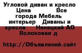 Угловой диван и кресло › Цена ­ 10 000 - Все города Мебель, интерьер » Диваны и кресла   . Ненецкий АО,Волоковая д.